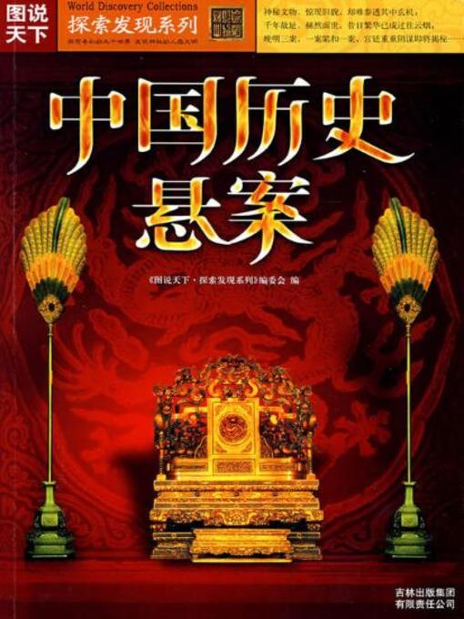 Title details for 中国历史悬案 by 《书立方》编委会编 - Available